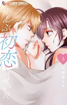 Manga Zenbu Hatsukoi no Sei da vol.3 (ぜんぶ初恋のせいだ(3): フラワーCアルファ)  / Enjouji Maki