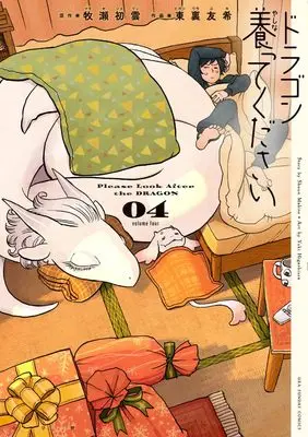 Manga Dragon Yashinatte Kudasai vol.4 (ドラゴン養ってください (4)) 