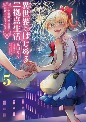 Manga Isekai de Hajimeru Nikyoten Seikatsu ~Kuukan Mahou de Outo to Inaka wo Ittari Kitari~ vol.5 (異世界ではじめる二拠点生活 5 ~空間魔法で王都と田舎をいったりきたり~ (電撃コミックスNEXT))  / Maruyama Rin