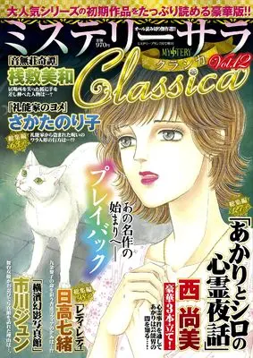Magazine MYSTERY sara (ミステリーサラClassica12（ミステリーブラン2025年7月号増刊）) 