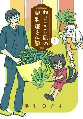 Manga Nekomata Shirushi no Somemonoya-san vol.1 (ねこまた印の染物屋さん (1) (バンブーコミックス))  / Unita Yumi