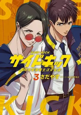Manga Side Kick - Kichijouji Keitsatsusho Seikatsu Anzenka vol.3 (サイドキック: 吉祥寺警察署生活安全課 (3))  / Sadayasu & 真野 勝成