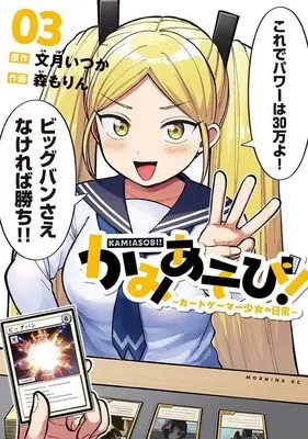 Manga Kamiasobi! - Card Game Shoujo no Nichijou vol.3 (かみあそび!~カードゲーマー少女の日常~(3) (モーニング KC))  / Mori Morin