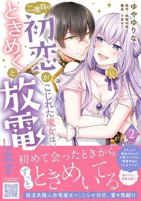 Manga Nidome no Hatsukoi ga Kojireta Majo wa, Tokimeku to Houden shimasu vol.18 (二度目の初恋がこじれた魔女は、ときめくと放電します 2 (プティルファンタジーコミックス, CMPTF18))  / Yuya Yurina
