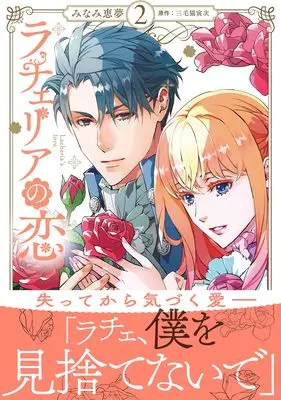 Manga Rachelia no Koi vol.17 (ラチェリアの恋 2 (プティルファンタジーコミックス, CMPTF17))  / Minami Megumu