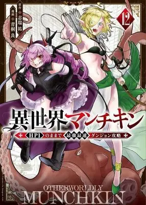 Manga Isekai Munchkin - HP 1 no Mama de Saikyou Saisoku Dungeon Kouryaku - vol.12 (異世界マンチキン ーHP1のままで最強最速ダンジョン攻略ー(12) (シリウスKC))  / Shimizu Yuu & Aogiri Makoto