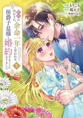 Manga Gishi no Kawari ni, Yomei Ichinen to Iwareru Koushaku Shisoku-sama to Konyaku suru Koto ni narimashita vol.5 (義姉の代わりに、余命一年と言われる侯爵子息様と婚約することになりました(5) (KCx))  / Shido Murasaki & Morikomo