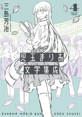 Manga Kodama Maria Bungaku Shuusei vol.4 (児玉まりあ文学集成 (4巻) (トーチコミックス))  / Mishima Yoshiharu