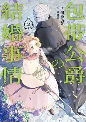 Manga Houtai Koushaku no Kekkon Jijou vol.2 (包帯公爵の結婚事情(2) (ガンガンコミックスUP!))  / Tokino Mitsuru & Kanade Maine