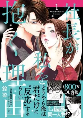 Manga Shachou ga Watashi wo Daku Riyuu vol.1 (社長が私を抱く理由 1 (DaitoComics))  / Suzuna (鈴菜)