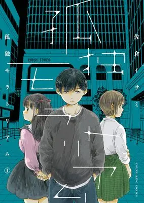 Manga Kodoku Moratorium vol.1 (孤独モラトリアム 1 (1巻) (YKコミックス))  / Sakura Isami