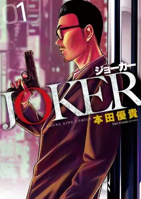 Manga JOKER (Honda Yuuki) vol.1 (JOKER 1 (1巻) (YKコミックス))  / Honda Yuuki