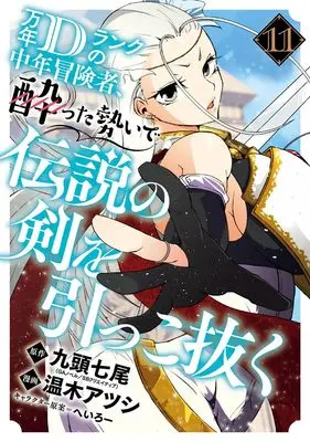 Manga Mannen D-Rank no Chuunen Boukensha, Yotta Ikioi de Densetsu no Ken wo Hikkonuku vol.11 (万年Dランクの中年冒険者、酔った勢いで伝説の剣を引っこ抜く(11) (ガンガンコミックスUP!))  / Heroi & Kuzu Shichio & Haruki Atsushi