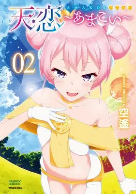 Manga Amakoi vol.2 (天恋~あまこい~ (2) (バンブーコミックス))  / 空遙