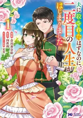 Manga Otto ni Korosareta Hazu na no ni, Nidome no Jinsei ga Hajimarimashita vol.1 (夫に殺されたはずなのに、二度目の人生がはじまりました~旦那様がぜんぜん離婚に応じてくれません~ (1) (モンスターコミックスf))  / 倉田香奈絵