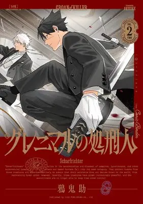 Manga Grenimal no Shokeinin vol.2 (グレニマルの処刑人 (2巻) (ボーダーコミックス))  / 鴉鬼助