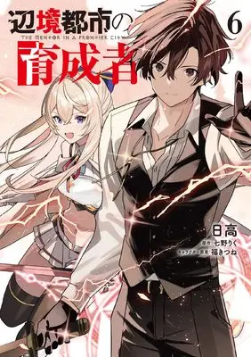 Manga Henkyou Toshi no Ikuseisha vol.6 (辺境都市の育成者6 (電撃コミックスNEXT))  / Hidaka