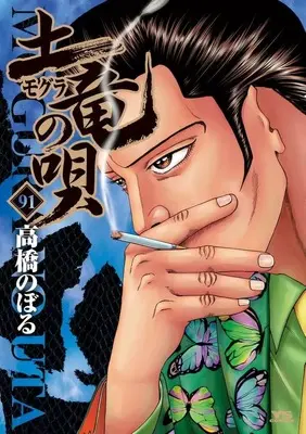 Manga Mogura no Uta vol.91 (土竜の唄(91))  / Takahashi Noboru