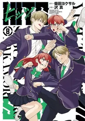 Manga Set Hits (Sawa Makoto) (8) (★未完)ヒッツ 1～8巻セット)  / Sawa Makoto
