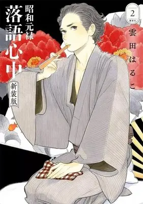 Manga Descending Stories: Showa Genroku Rakugo Shinju (Shouwa Genroku Rakugo Shinjuu) vol.2 (昭和元禄落語心中 新装版(2))  / Kumota Haruko