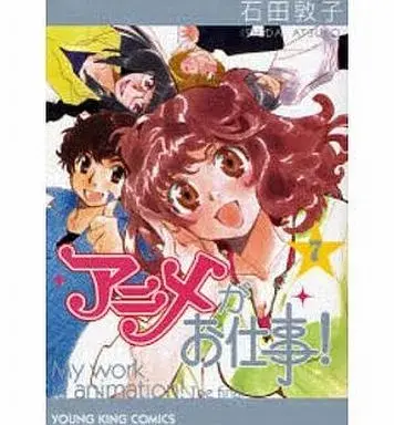 Manga Anime ga Oshigoto! vol.7 (アニメがお仕事!(完)(7))  / Ishida Atsuko