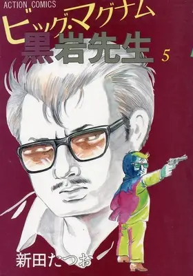 Manga Big Magnum Kuroiwa-sensei vol.5 (5)ビッグ・マグナム黒岩先生(アクションコミックス旧版))  / Nitta Tatsuo