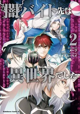 Manga Yami Baito Saki wa Isekai deshita vol.2 (闇バイト先は異世界でした(2))  / Ogino Yuuhei