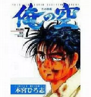Manga Ore no Sora - Sanshirou Hen vol.7 (俺の空 三四郎編(7))  / Motomiya Hiroshi