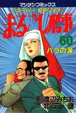 Manga Marugoshi Deka vol.60 (まるごし刑事(60))  / Watanabe Michio
