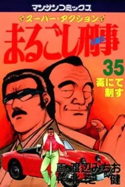 Manga Marugoshi Deka vol.35 (まるごし刑事(35))  / Watanabe Michio