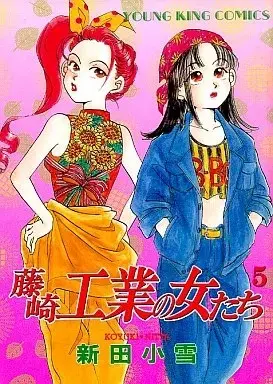 Manga Fujisaki Kougyou no Onnatachi vol.5 (藤崎工業の女たち(5))  / Nitta Koyuki