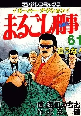 Manga Marugoshi Deka vol.61 (まるごし刑事(61))  / Watanabe Michio