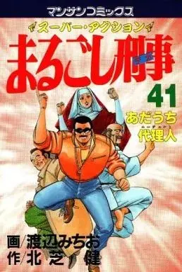 Manga Marugoshi Deka vol.41 (まるごし刑事(41))  / Watanabe Michio
