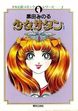 Manga Shoujo Satan vol.1 (少女サタン(1) / 黒田みのる) 