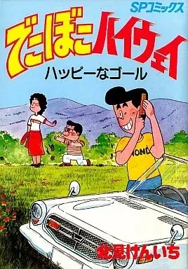 Manga Dekoboko Highway vol.2 (でこぼこハイウェイ(2))  / Kitami Kenichi