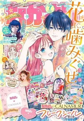 Magazine Nakayoshi (付録付)なかよし 2025年7月号) 