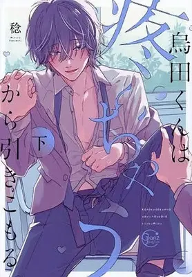 Manga Set Karasuda-kun wa, Uzuichaukara Hikikomoru. (2) (セット)烏田くんは、疼いちゃうから引きこもる。 上下巻)  / Minoru