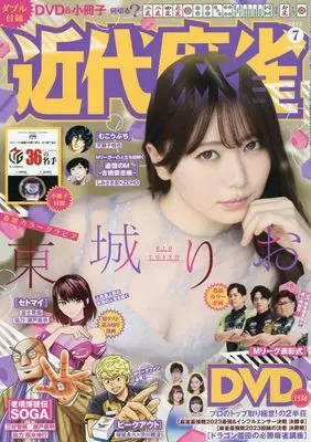 Magazine Kindai Mahjong (付録付)近代麻雀 2025年7月号) 