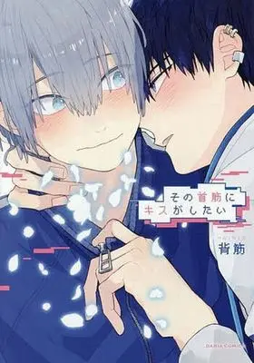 Manga Sono Kubisuji ni Kiss ga Shitai (その首筋にキスがしたい)  / Haikin