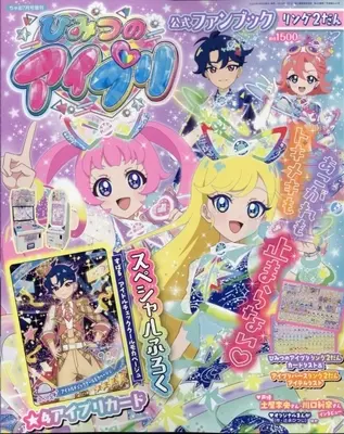 Official Fan Book CIAO (ちゃお７月号増刊　ひみつのアイプリ公式ファンブック　リング２だん) 