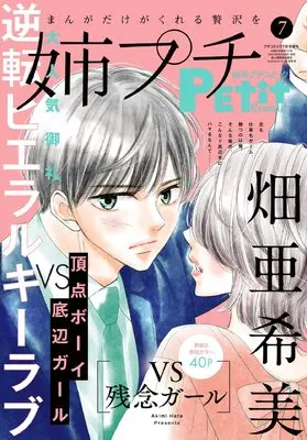 Magazine Ane kei PETIT comic (姉系プチコミック 2025年7月号 [雑誌]: プチコミック 増刊) 