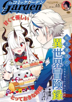 Magazine Monthly Comic Garden (コミックガーデン 2025年 07 月号 [雑誌]) 