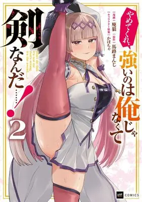 Manga Yametekure, Tsuyoi no wa Ore Janakute Ken Nanda......! vol.2 (やめてくれ、強いのは俺じゃなくて剣なんだ……!2 (DREコミックス))  / Highlow