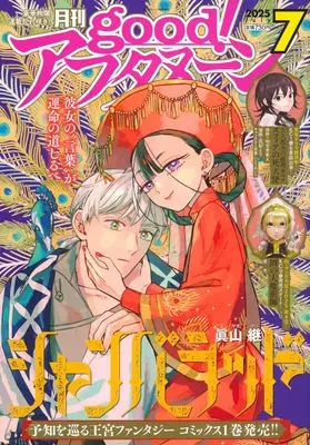 Magazine good! Afternoon (増AF good!アフタヌーン (2025年07月号)) 