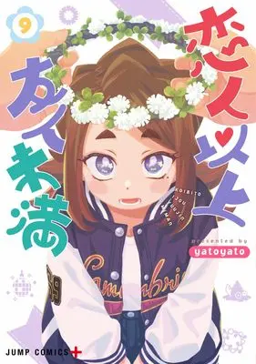 Manga Koibito Ijou Yuujin Miman vol.9 (恋人以上友人未満 9 (ジャンプコミックス))  / yatoyato