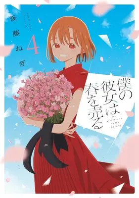 Manga Boku no Kanojo wa  Haru wo Uru vol.4 (僕の彼女は春を売る 4 (芳文社コミックス))  / Gotou Negi