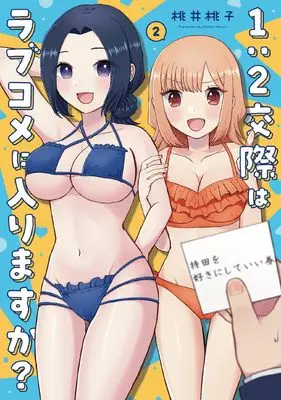 Manga 1:2-kousai wa Love Comedy ni Hairimasuka? vol.2 (1:2交際はラブコメに入りますか? 2 (芳文社コミックス))  / Momoi Momoko