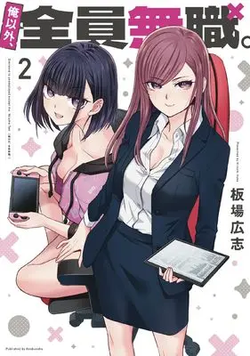 Manga Ore Igai, Zenin Mushoku. vol.2 (俺以外、全員無職。 2 (芳文社コミックス))  / Itaba Hiroshi