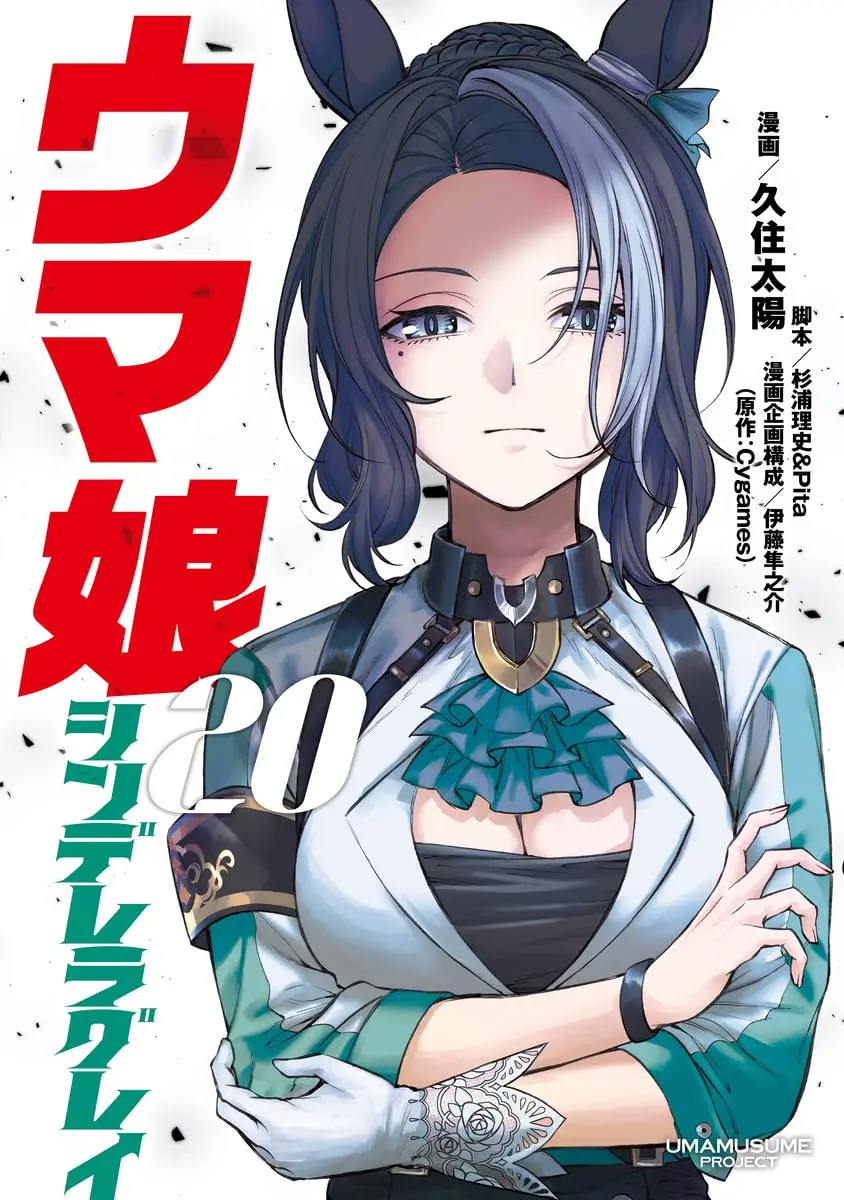 Manga Uma Musume: Cinderella Gray vol.20 (ウマ娘 シンデレラグレイ 20 (ヤングジャンプコミックス))  / Kusumi Taiyou & Itou Junnosuke & 杉浦 理史 & Pita