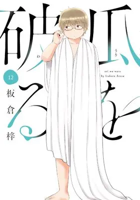 Manga Uri wo Waru vol.12 (瓜を破る 12 (芳文社コミックス))  / Itakura Azusa